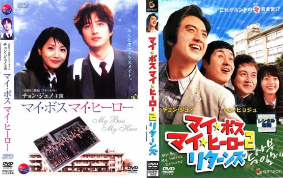 マイ☆ボス マイ☆ヒーロー DVD-BOX〈5枚組〉 マイ☆ボス マイ☆