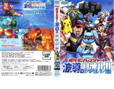 ポケットモンスター ダイヤモンド パール ポケモンレンジャー 波導のリオル 中古dvd レンタル落ちの通販はau Pay マーケット 遊ing長崎三重店 Au Pay マーケット店