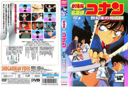 劇場版 名探偵コナン 世紀末の魔術師 中古DVD レンタル落ちの通販はau 