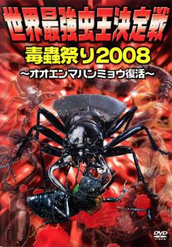 世界最強虫王決定戦 毒蟲祭り2008 オオエンマハンミョウ復活 中古DVD レンタル落ち