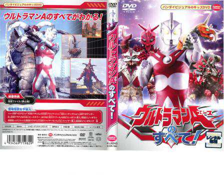 ウルトラマンAのすべて! 中古DVD レンタル落ちの通販はau PAY