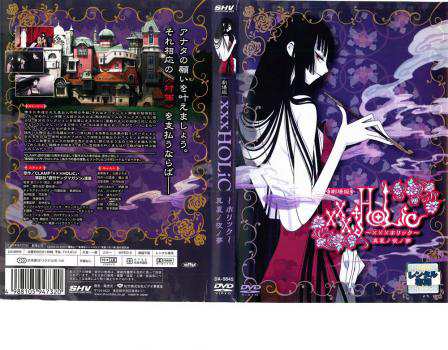 劇場版 xxx HOLiC 真夏ノ夜ノ夢 中古DVD レンタル落ちの通販はau