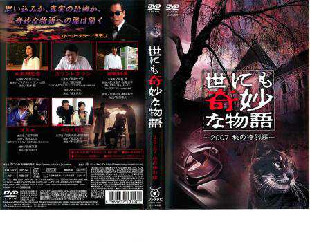 世にも奇妙な物語 2007秋の特別編 中古DVD レンタル落ちの通販はau PAY 
