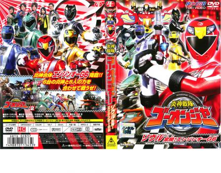 ヒーロークラブ 炎神戦隊 ゴーオンジャー ソウル全開!エンジンオーG6