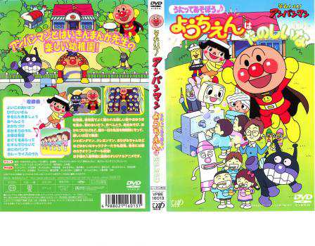 それいけ!アンパンマン うたってあそぼう ようちえんはたのしいな 中古 