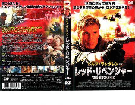 ドルフ・ラングレン in レッド・リベンジャー 中古DVD レンタル落ち｜au PAY マーケット