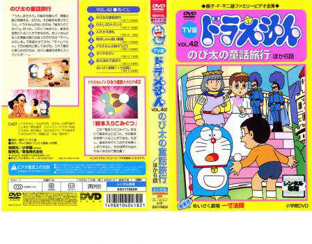 TV版 ドラえもん 42 中古DVD レンタル落ちの通販はau PAY マーケット - 遊ING浜町店 au PAY マーケット店 | au PAY  マーケット－通販サイト