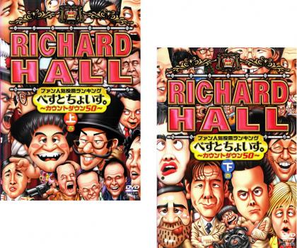 ランキングや新製品 リチャードホール ファン人気投票ランキング 新品 マルチレンズクリーナー付き Dvd 上巻 カウントダウン50 べすとちょいす Dvd 8