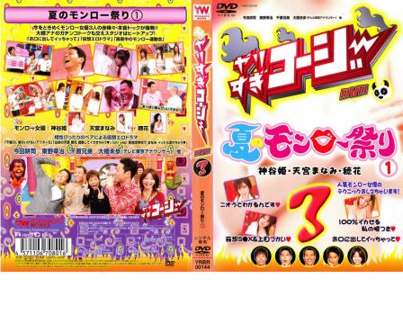 やりすぎコージー DVD 3 真夏のモンロー祭り 1 中古DVD レンタル落ちの