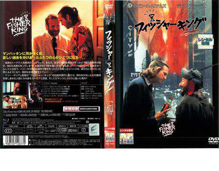 フィッシャー・キング 中古DVD レンタル落ちの通販はau PAY マーケット - ○遊ING畝刈店 au PAY マーケット店 | au PAY  マーケット－通販サイト