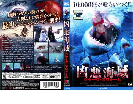 凶悪海域 シャーク・スウォーム 中古DVD レンタル落ちの通販はau