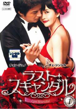 ラスト・スキャンダル 全8枚 第1話〜最終話 中古DVD 全巻セット レンタル落ち