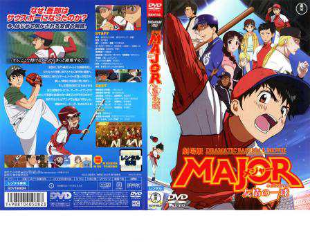 劇場版 メジャー MAJOR 友情の一球 ウイニングショット 中古DVD レンタル落ち｜au PAY マーケット