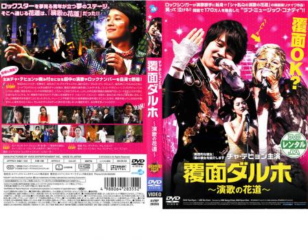 覆面ダルホ 演歌の花道 中古DVD レンタル落ちの通販はau PAY