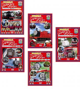 はじめましてトーマス・シリーズ 全5枚  中古DVD セット OSUSの通販は 4,854円
