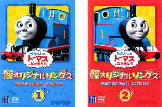 きかんしゃトーマス 新 オリジナルソング 全2枚 1、2 中古DVD きかんしゃトーマス 新 オリジナルソング 全2枚 1、2 中古DVD