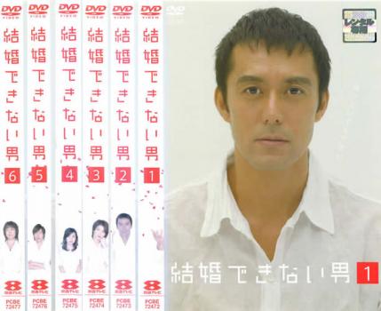 結婚できない男 全6枚 第1話〜最終話 中古DVD 全巻セット レンタル落ち