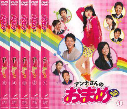 アンナさんのおまめ 全5枚 第1話〜最終話 中古DVD 全巻セット