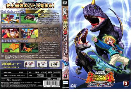 古代王者 恐竜キング Dキッズ・アドベンチャー 3 中古DVD