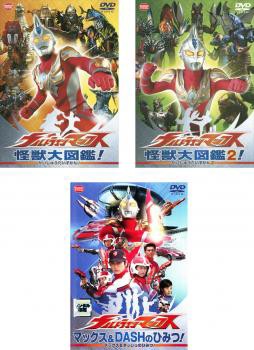 ウルトラマンマックス 全3枚 怪獣大図鑑1、2、マックスu0026DASHのひみつ 中古DVD セット OSUS レンタル落ちの通販はau PAY マーケット  - あんらんど | au PAY マーケット－通販サイト