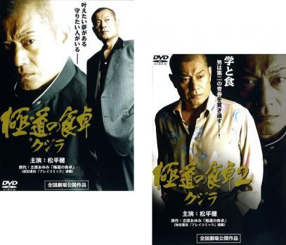 極道の食卓 クジラ 全2枚 1・2 中古DVD セット 2P レンタル落ち