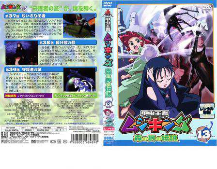 甲虫王者 ムシキング 森の民の伝説 13 中古DVD レンタル落ちの 甲虫王者 ムシキング 森の民の伝説 13 中古DVD レンタル落ちの