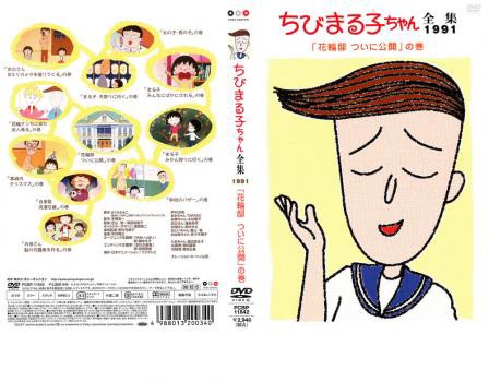 ちびまる子ちゃん全集 1991 花輪邸 ついに公開 の巻 中古DVDの通販はau PAY マーケット - 遊ING長崎三重店 au PAY  マーケット店 | au PAY マーケット－通販サイト