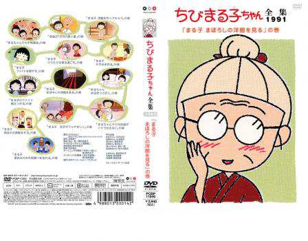 ちびまる子ちゃん全集 1991 まる子 まぼろしの洋館を見る の巻 中古DVD｜au PAY マーケット