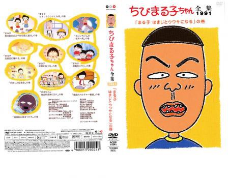 ちびまる子ちゃん全集 1991 まる子 はまじとウワサになる の巻 中古DVD｜au PAY マーケット