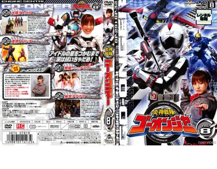 炎神戦隊 ゴーオンジャー 8 中古DVD レンタル落ちの通販はau PAY