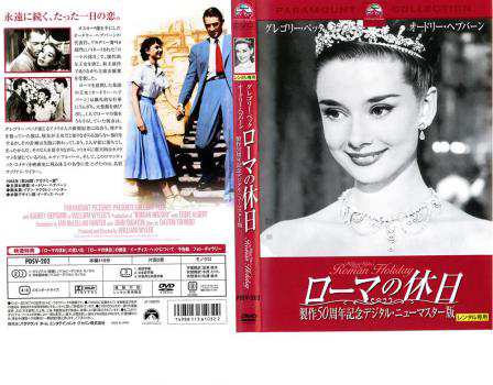 ローマの休日 製作50周年記念デジタル・ニューマスター版 中古DVD レンタル落ちの通販はau PAY マーケット - あんらんど | au PAY  マーケット－通販サイト