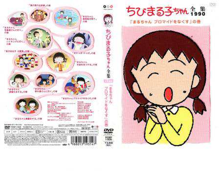 ちびまる子ちゃん全集 1990 まるちゃん ブロマイドをなくす の巻 中古DVD｜au PAY マーケット