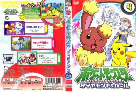 ポケットモンスター ダイヤモンド&パール 4 中古DVD レンタル落ちの