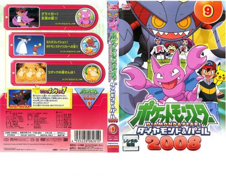 ポケットモンスター ダイヤモンド&パール 2008 9 中古DVD レンタル落ち