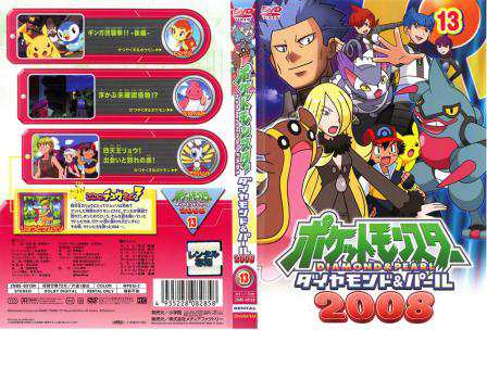 ポケットモンスター ダイヤモンド＆パール 2008 13 レンタル落ち