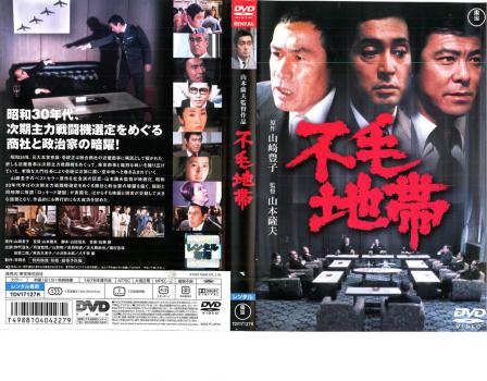 不毛地帯 中古DVD レンタル落ち