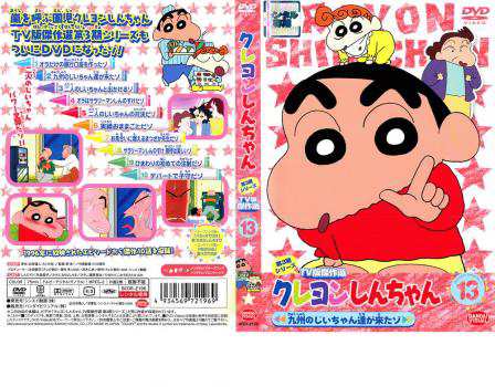 クレヨンしんちゃん 傑作選 第3期シリーズ DVD レンタル落ち