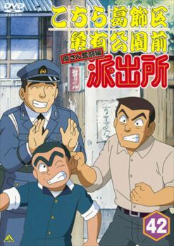 こちら葛飾区亀有公園前派出所 両さん奮闘編 42 中古DVD
