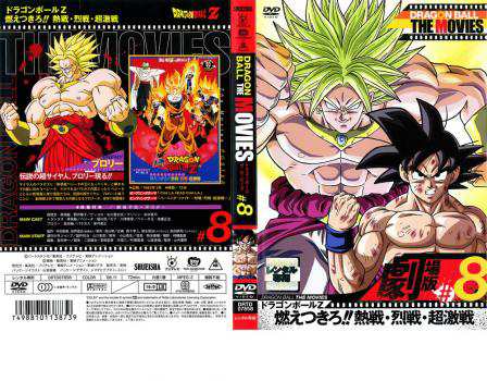 Dragon Ball The Movies 8 ドラゴンボールz 燃えつきろ 熱戦 烈戦 超激戦 中古dvd レンタル落ちの通販はau Pay マーケット お宝イータウン