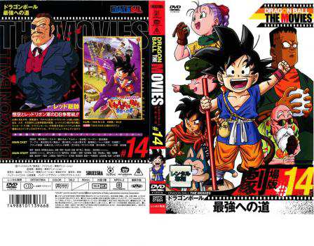 DRAGON BALL THE MOVIES #14 ドラゴンボール 最強への道 中古DVD 