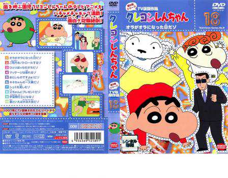 クレヨンしんちゃん TV版傑作選 第8期シリーズ 18 オラがオラになった日だゾ 中古DVD レンタル落ちの通販はau PAY マーケット -  ○遊ING畝刈店 au PAY マーケット店 | au PAY マーケット－通販サイト