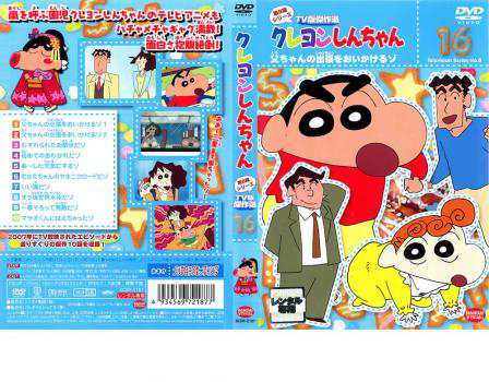 クレヨンしんちゃん Tv版傑作選 第8期シリーズ 16 父ちゃんの出張をおいかけるゾ 中古dvd レンタル落ちの通販はau Pay マーケット お宝イータウン