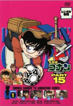 名探偵コナン PART15 vol.1 中古DVD レンタル落ちの通販はau PAY マーケット - 遊ING城山店 au PAY マーケット店 |  au PAY マーケット－通販サイト