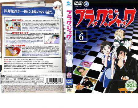 ブラックジャック 6 Karte:14〜Karte:16 中古DVD レンタル落ちの通販はau PAY マーケット - キング屋 au PAY  マーケット店 | au PAY マーケット－通販サイト