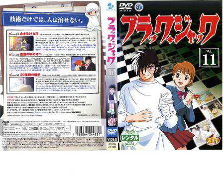 ブラックジャック 11 Karte:29〜Karte:31 中古DVD レンタル落ちの通販はau PAY マーケット - DVDZAKUZAKU au  PAY マーケット店 | au PAY マーケット－通販サイト