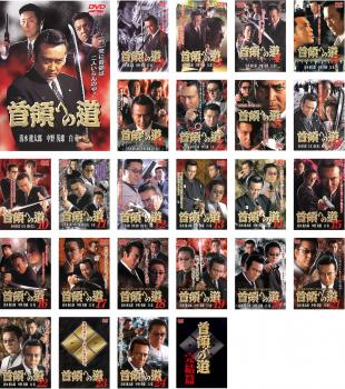 DVD　首領への道　全24巻+完結篇+劇場版+新・首領への道　33本セット DVD 首領への道 全24巻+完結篇+劇場版+新・