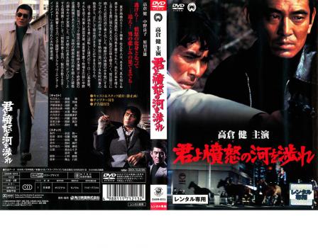 君よ憤怒の河を渉れ 中古DVD レンタル落ちの通販はau PAY マーケット