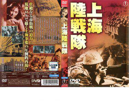 上海陸戦隊 中古DVD レンタル落ち - 日本映画（邦画）