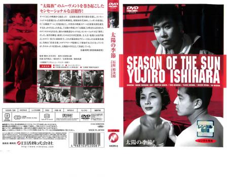 太陽の季節 中古DVD レンタル落ち 太陽の季節 中古DVD レンタル落ち