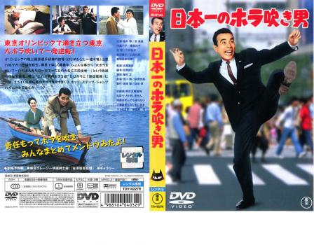 中古★DVD★日本一の男シリーズ★日本一のホラ吹き男★9枚★激レア★植木等 Amazon.co.jp: 日本一のホラ吹き男 [DVD] : 植木等, 浜美枝, 中